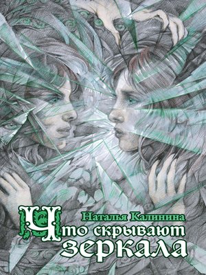 cover image of Что скрывают зеркала
